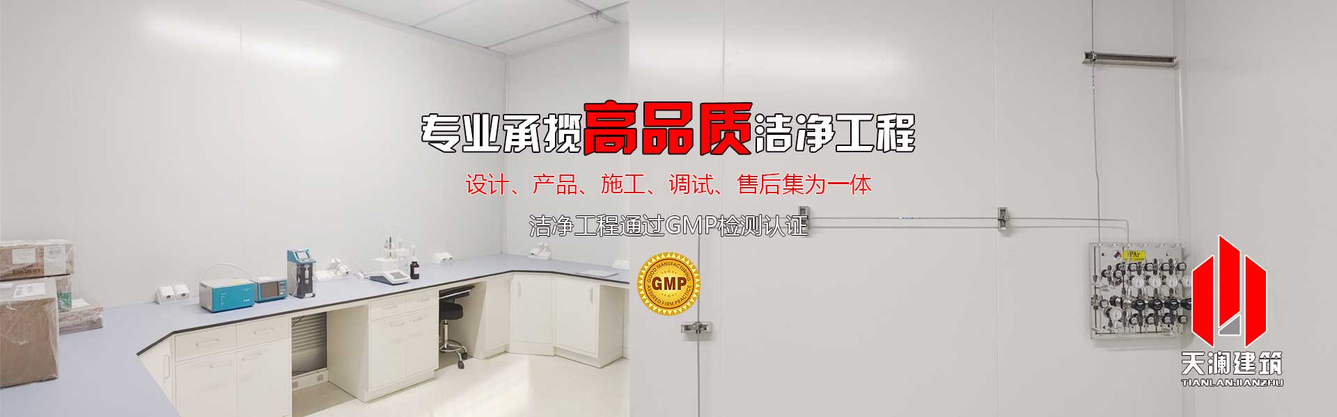 專(zhuān)注無(wú)塵車(chē)間裝修專(zhuān)家-一站式解決15年